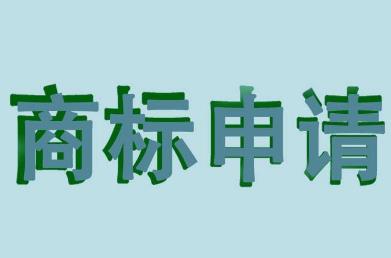 申请品牌商标需要什么条件?申请品牌商标要多长时间?