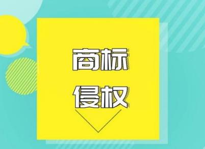 品牌侵权立案标准是怎样的?品牌侵权如何处罚?